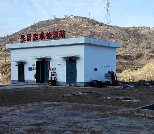 山西新升煤業(yè)有限公司生活污水處理工程