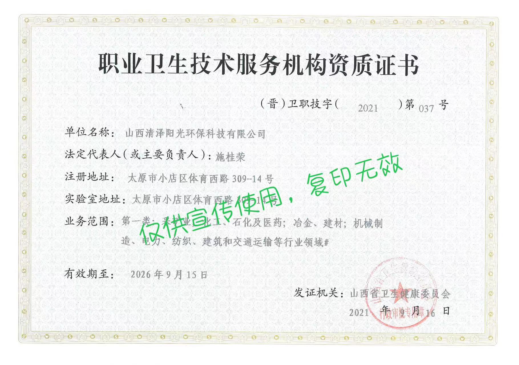 職業(yè)衛(wèi)生技術(shù)服務(wù)機(jī)構(gòu)資質(zhì)證書(shū)